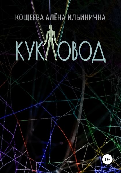 Обложка книги  «Кукловод»