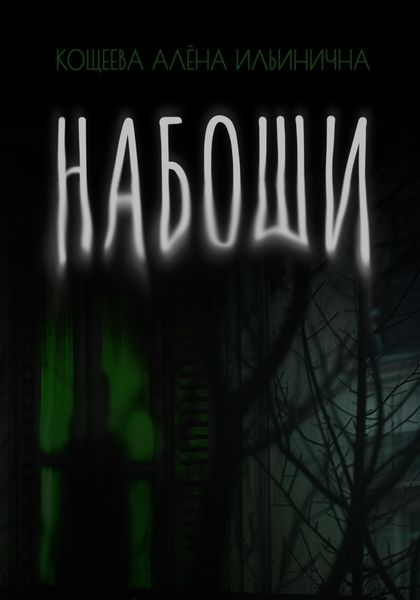 Обложка книги  «Набоши»