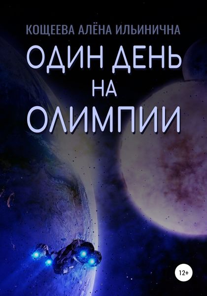 Обложка книги  «Один день на Олимпии»