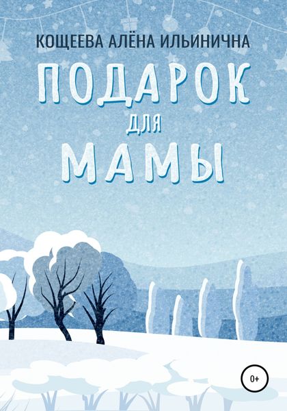 Обложка книги  «Подарок для мамы»