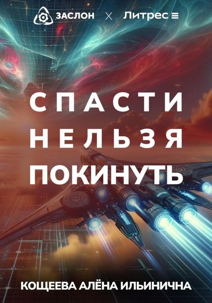 Обложка книги  «Спасти нельзя покинуть»