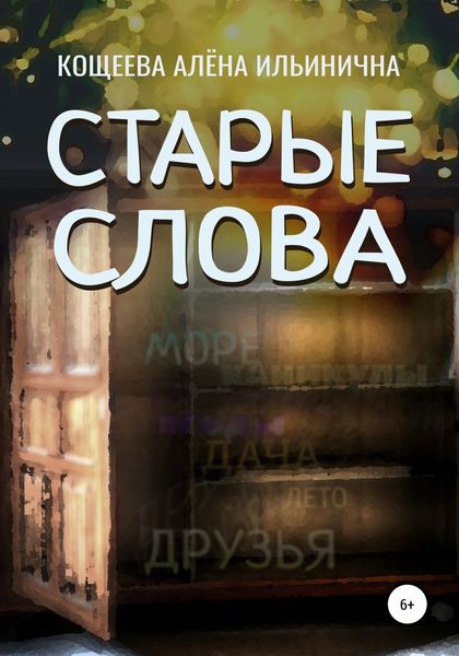 Обложка книги  «Старые слова»