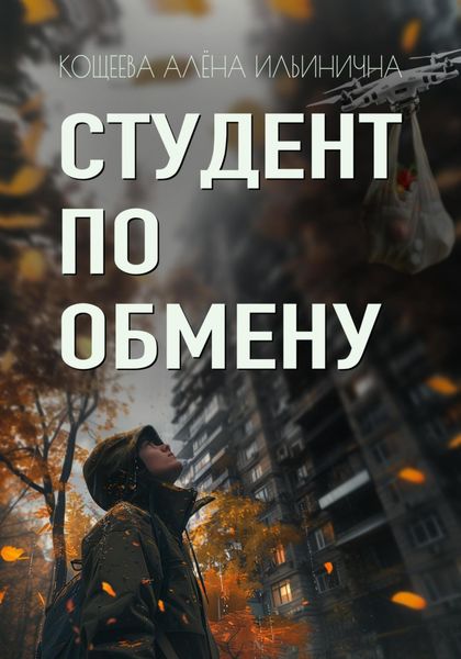 Обложка книги  «Студент по обмену»