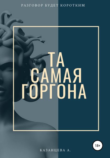 Обложка книги  «Та самая Горгона»