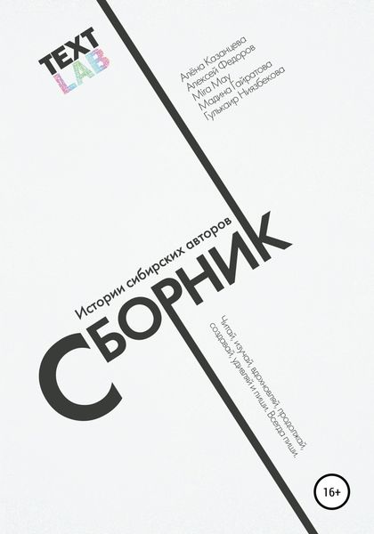 Обложка книги  «Текстлаб. Сборник историй сибирских авторов»