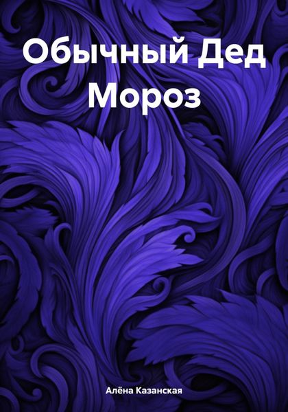 Обложка книги  «Обычный Дед Мороз»
