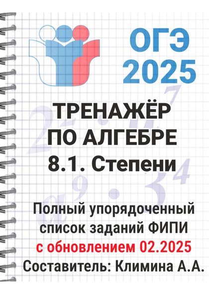 Обложка книги «ОГЭ-2025 Тренажёр по алгебре. 8.1. Степени»