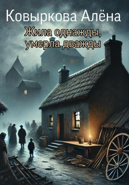 Обложка книги  «Жила однажды, умерла дважды»