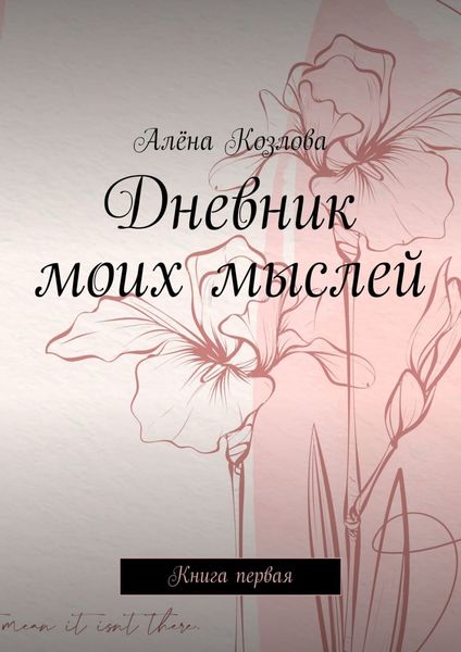 Обложка книги «Дневник моих мыслей. Книга первая»