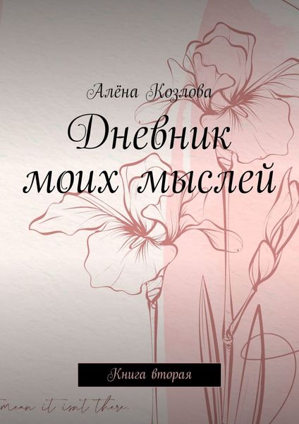 Обложка книги «Дневник моих мыслей. Книга вторая»