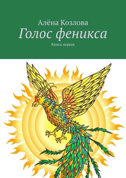 Обложка книги  «Голос феникса. Книга первая»