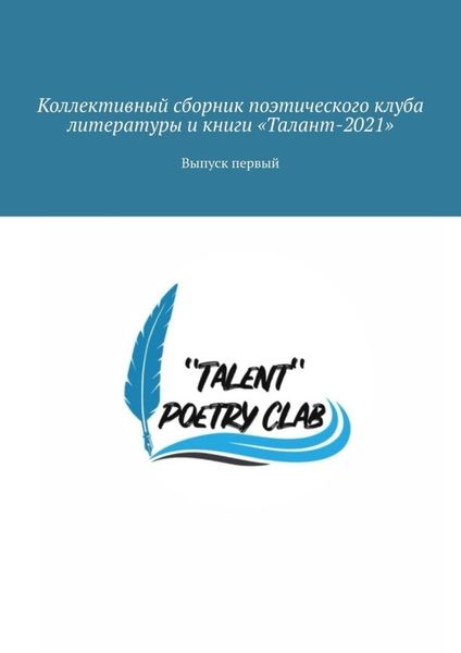 Обложка книги «Коллективный сборник поэтического клуба литературы и книги «Талант-2021». Выпуск первый»