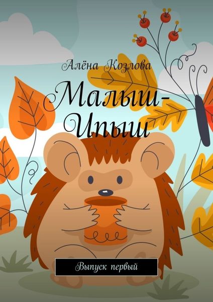 Обложка книги «Малыш-Ипыш. Выпуск первый»