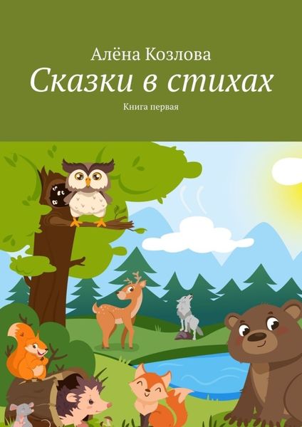 Обложка книги «Сказки в стихах. Книга первая»