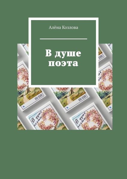 Обложка книги «В душе поэта»