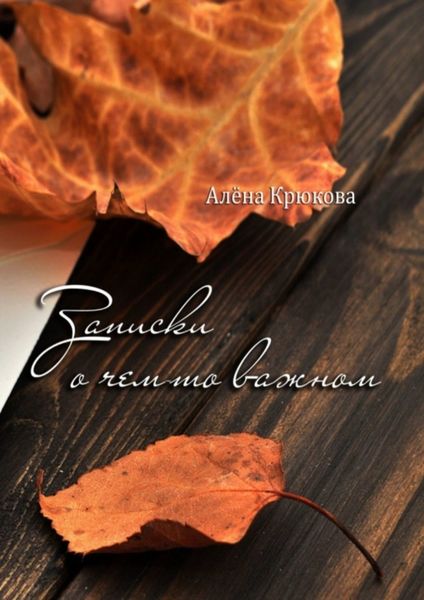 Обложка книги «Записки о чем-то важном»
