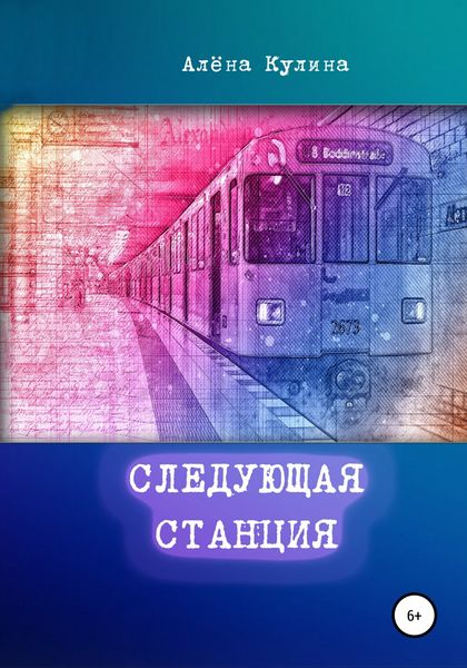 Обложка книги  «Следующая станция»