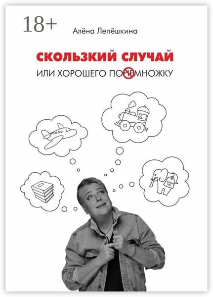 Обложка книги «Скользкий случай. Или хорошего понемножку»