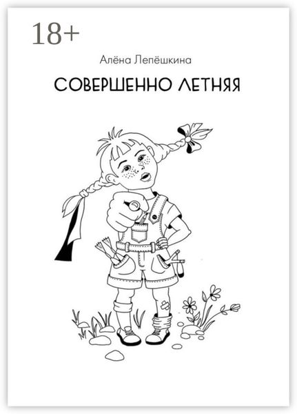 Обложка книги «Совершенно летняя»