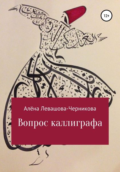 Обложка книги «Вопрос каллиграфа»