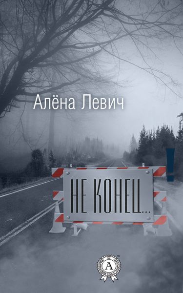 Обложка книги «Не конец…»