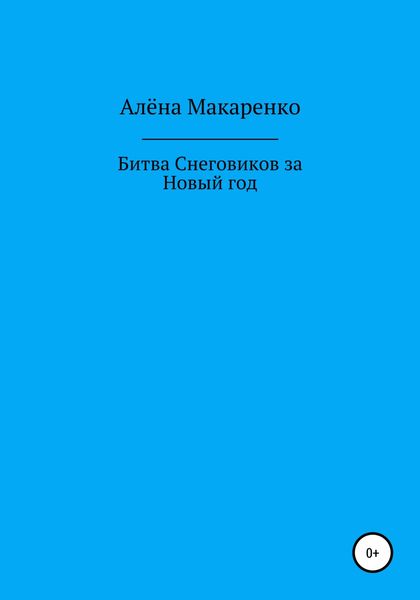 Обложка книги  «Битва снеговиков за Новый год»