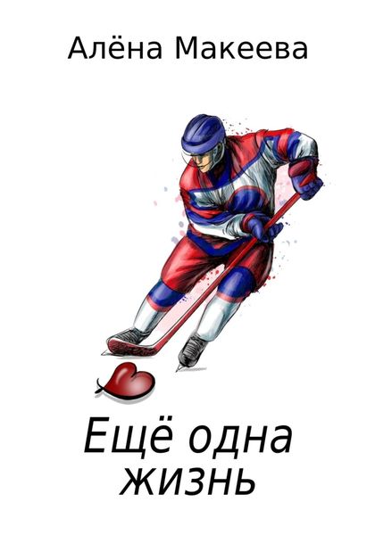 Обложка книги  «Еще одна жизнь»