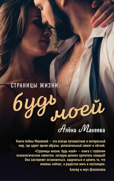 Обложка книги  «Страницы жизни: будь моей»