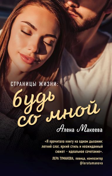 Обложка книги  «Страницы жизни: будь со мной»