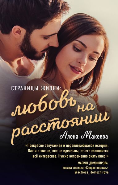Обложка книги  «Страницы жизни: любовь на расстоянии»