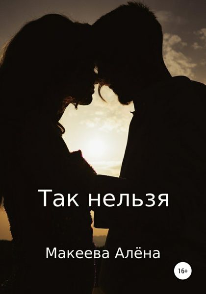 Обложка книги  «Так нельзя»