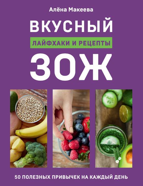 Обложка книги  «Вкусный ЗОЖ. 50 полезных привычек на каждый день. Лайфхаки и рецепты»