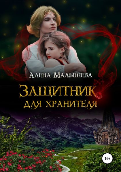 Обложка книги  «Защитник для Хранителя»