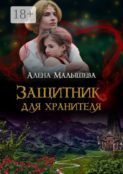 Обложка книги  «Защитник для Хранителя»