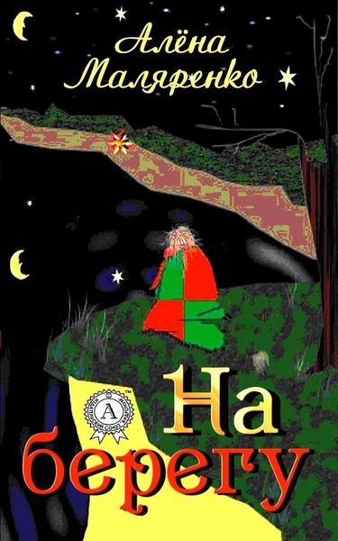 Обложка книги  «На берегу»