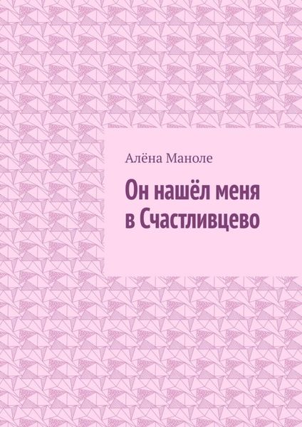 Обложка книги  «Он нашёл меня в Счастливцево»