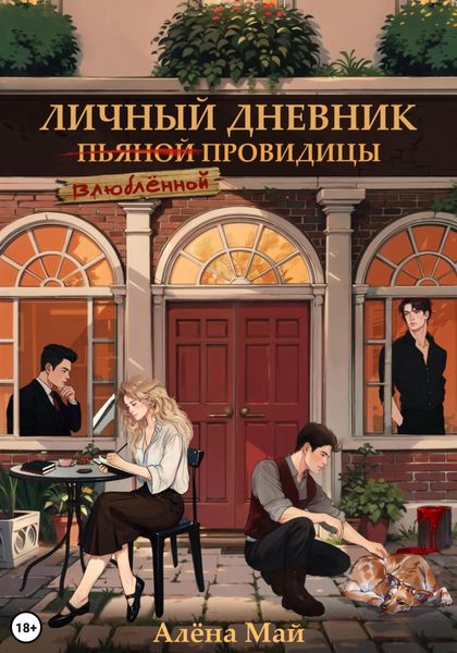 Обложка книги «Личный дневник (пьяной) влюбленной провидицы»