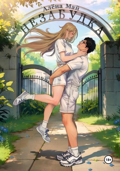 Обложка книги «Незабудка»
