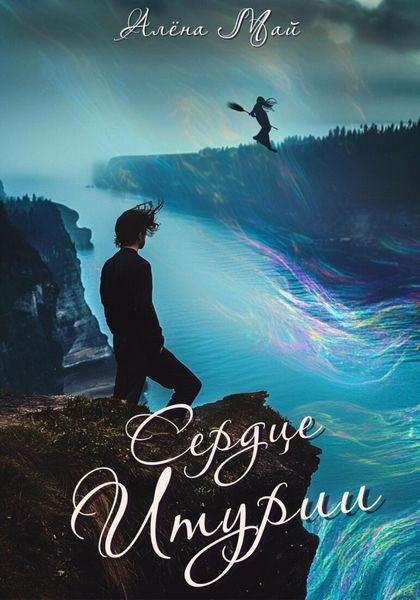 Обложка книги «Сердце Итурии»