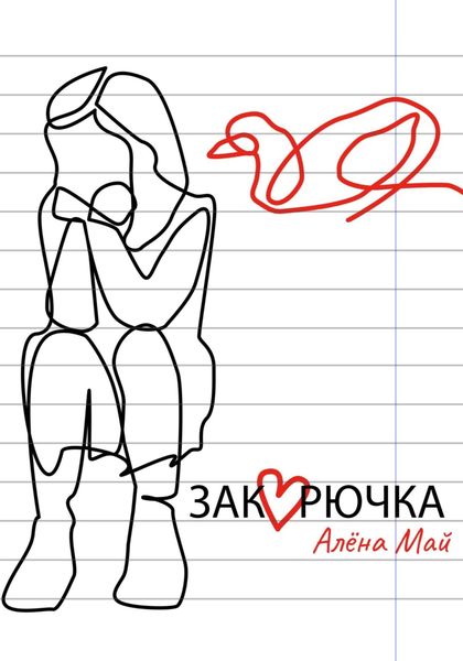 Обложка книги «Закорючка»