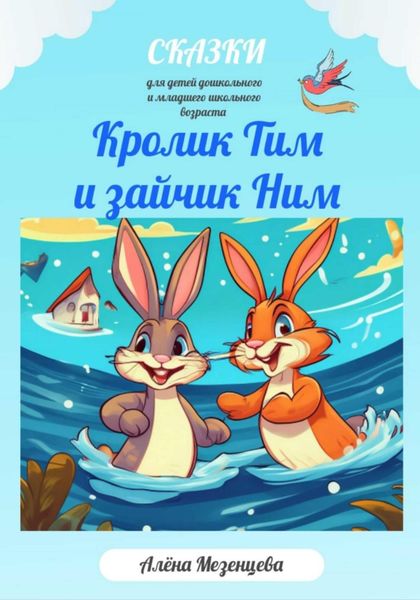 Обложка книги  «Кролик Тим и зайчик Ним»