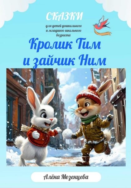 Обложка книги  «Кролик Тим и зайчик Ним»