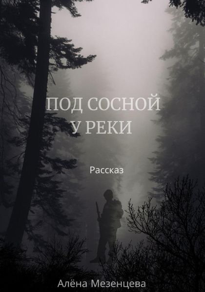 Обложка книги  «Под сосной у реки»