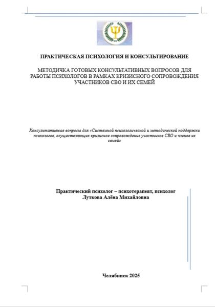Обложка книги  «Методичка готовых консультативных вопросов для работы психологов в рамках кризисного сопровождения участников СВО и их семей»