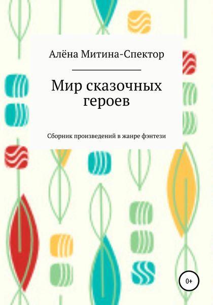 Обложка книги  «Мир сказочных героев»