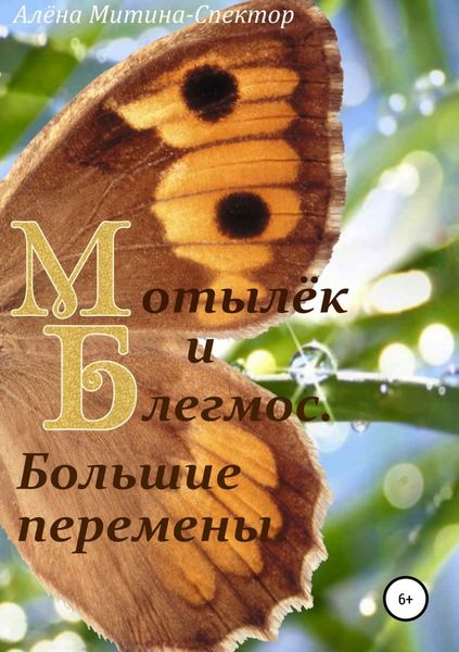 Обложка книги  «Мотылёк и Блегмос. Большие перемены»