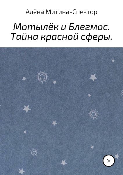 Обложка книги  «Мотылёк и Блегмос. Тайна красной сферы»