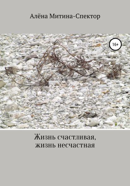 Обложка книги  «Жизнь счастливая, жизнь несчастная»