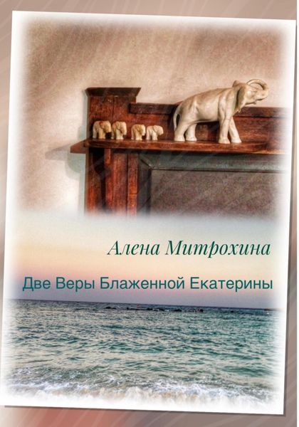 Обложка книги  «Две Веры Блаженной Екатерины»