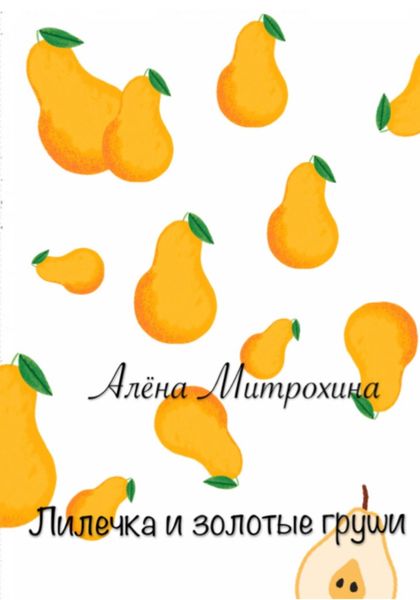 Обложка книги  «Лилечка и золотые груши»